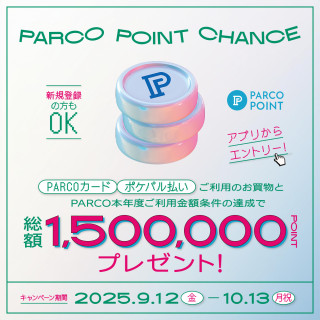 [การเข้าเอา] ของขวัญมูลค่ารวม 1,500,000 อัน! "โอกาสพ้อยท์ PARCO"