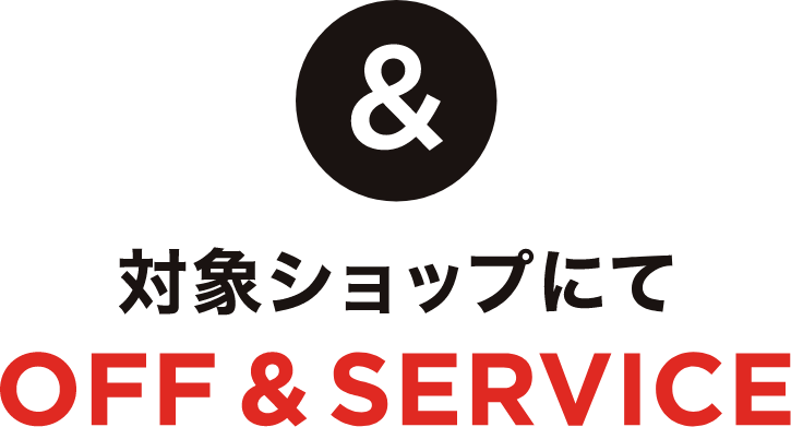 เป็น OFF & SERVICE ที่ร้านค้า & สิ่งที่เป็นเป้าหมาย