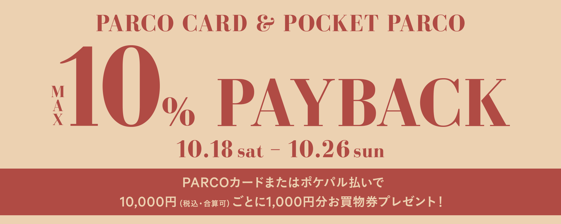 เป็น 10%PAY BACK ด้วยบัตร PARCO หรือการชำระเงินโพะเคะพะรุการจ่ายเงิน